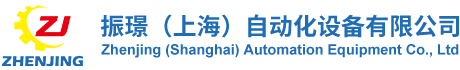 振璟（上海）自动化设备有限公司